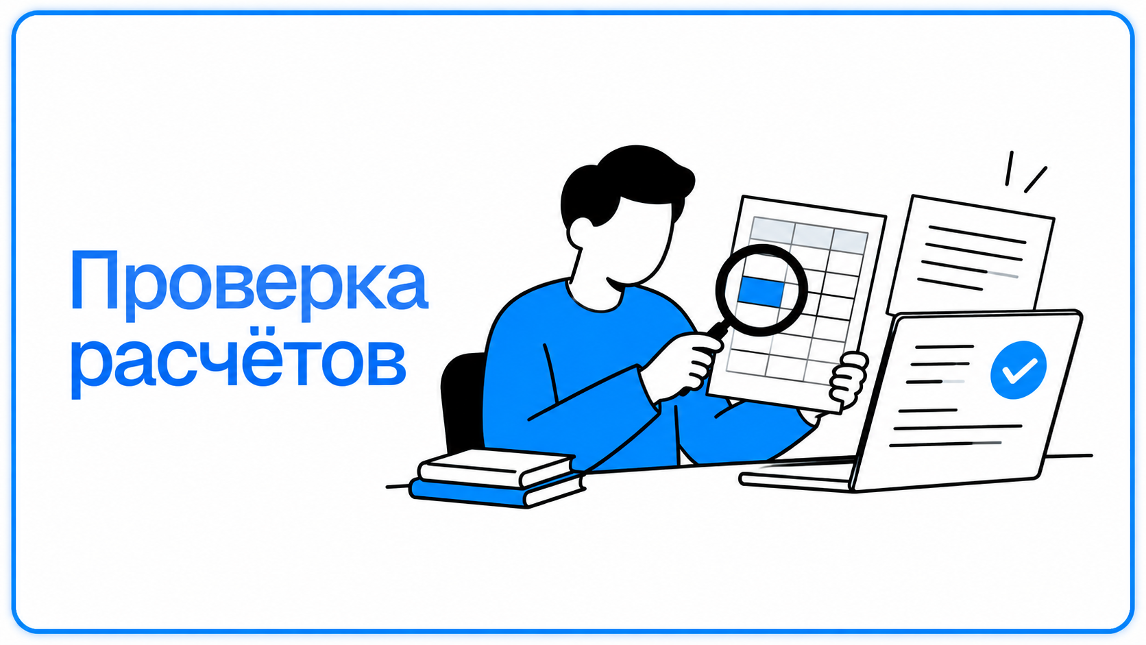 Проверка расчётов и сопоставление результатов таблицы с отчётом веб-сервиса